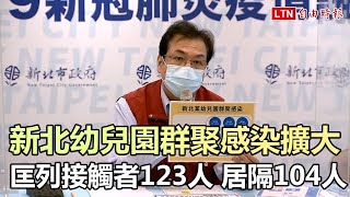 新北幼兒園群聚感染擴大 匡列接觸者123人、居隔104人