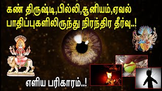 கண் திருஷ்டி,பில்லி,சூனியம்,ஏவல் பாதிப்புகளிலிருந்து நிரந்திர தீர்வு.! எளிய பரிகாரம்.! / Black Magic