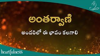 అంతర్వాణి | అందరిలో ఈ భావం కలగాలి | Heartfulness Telugu | 22-05-2024