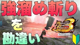 【MHP3HD】初心者のモンハンP3HD、強溜め斬りを今の今まで勘違い！！！