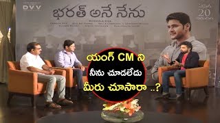 నీను ఇంతవరకు యంగ్ CM ని చూడలేదు మీరు చూసారా ? | Bharath Ane Nenu |Mahesh Babu|Koratala Shiva|Pradeep