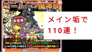 メイン垢ゴールデン魔神祭110蓮