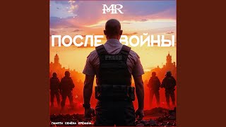 После войны