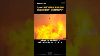 SpaceX星际飞船助推器测试时发生爆炸，发射台燃起大火