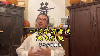 #孩子教育只要不谈学习都是母慈子孝，一谈考试就鸡飞狗跳