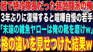 【スカッと】組で特攻隊長だった超武闘派の俺。3年ぶりに復帰すると喧嘩自慢の若手ヤクザ「末端の雑魚ヤローは俺の靴を磨けw」格の違いを見せつけた結果w【感動】