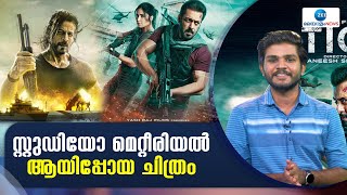 Tiger 3 Movie Review | ഭായിജാന്‍റെ ആക്ഷനും മാസ്സും പിന്നെ ഷാരൂഖും ഹൃത്വിക്കും