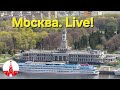 🔴 Реальная Москва в прямом эфире! ⚡ Что сегодня происходит в городе? Moscow. Live!