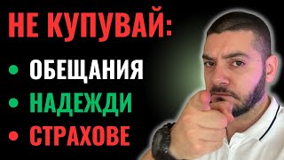 НЕ купувай Обещания! НЕ купувай Надежди! НЕ купувай Страхове!