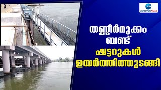 Thanneermukkom Bund | തണ്ണീർമുക്കം ബണ്ട്; ഷട്ടറുകൾ ഉയർത്തിത്തുടങ്ങി!