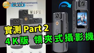 柏青哥開箱實測領夾式攝影機 Part2，4K 版畫質會不會比較好? #針孔攝影機 #微型攝影機 #密錄器