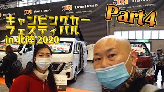 【その４】北陸キャンピングカーフェスティバル2020｜ATV群馬とBLOWとオートプロとタイムトラベルカンパニーとVanRevo