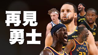 再見勇士，恭喜灰狼，本球季勇士戰報最後一集。