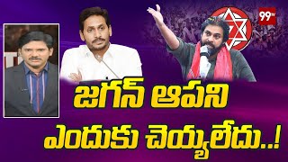 జగన్ ఆ పని ఎందుకు చెయ్యలేదు..! | Prime Debate | Jagan | Janasena | 99TVTelugu