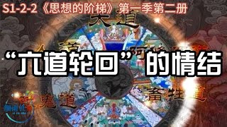 S1-2-2 六道轮回是真实的吗？能否避免？是怎么触发的？什么是中阴考试？ “六道轮回”的情结 《思想的阶梯》第一季第二册《自我认知的百宝箱》细雨杂文随笔