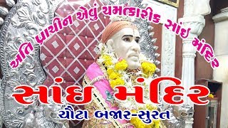 SAI MANDIR - साई बाबा मंदिर  सूरत  CHAUTA BAZAR - SURAT