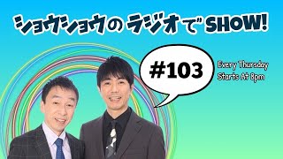 ショウショウのラジオでＳＨＯＷ！＃103 OPトーク『ルミネtheよしもとの舞台でまたやらかした昇平へ昇司のいつもの愛ある説教』