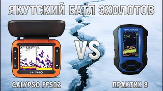 Якутский батл эхолотов: Calypso FFS-02 vs Практик 8.