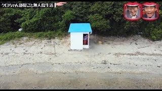 水曜日のダウンタウン★ クロちゃん部屋ごと無人島生活