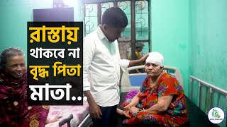 রাস্তায় থাকবে না বৃদ্ধ পিতা-মাতা || Child \u0026 Old Age Care. || Milton Samadder || বৃদ্ধাশ্রম