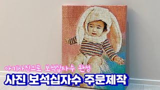 사진 보석십자수 주문제작•본아트 DIY 보석십자수