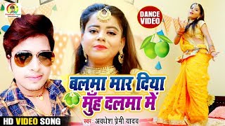 #VIDEO SONG 2020 || बलमा मार दिया मुँह दलमा में || #Awadhesh Premi Yadav || Bhojpuri Song Video