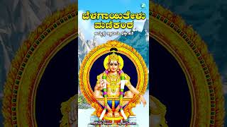 ಬೆಳಗಾಯಿತೇಳು ಮಣಿಕಂಠ | Belagayitelu Manikanta | Thom Thom Ayyappa | Ayyappaswamy Devotional Songs