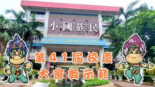 高雄市民族國小41屆校慶大會舞教學