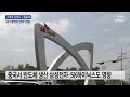 네덜란드 asml 구세대 노광장비 중국 수출도 통제...삼성전자·sk하이닉스 어쩌나 ytn 사이언스