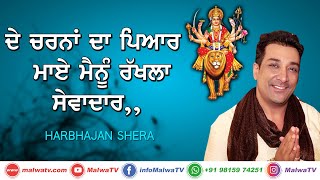 ਦੇ ਚਰਨਾਂ ਦਾ ਪਿਆਰ ਮਾਏ ਨੀ ਮੈਨੂੰ ਰੱਖ ਲੈ ਸੇਵਾਦਾਰ 🔴 De Charna Da Pyar 🔴 Harbhajan Shera 🔴 New Bhajan 2021