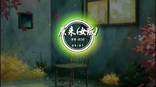 [ 女声版 ] 原来 - 赵乃吉 「 原来爱一个人 爱碎了心底竟那么容易 」【動態歌詞Lyrics】 [ 完整版 ]