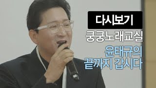 쿵쿵노래교실79회 윤태규 끝까지 갑시다 박미현 노래강사  / YTN 라이프