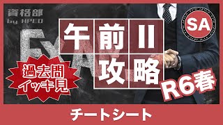 【システムアーキテクト試験】チートシート（R6春版）