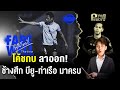 โค้ชกบลาออก!  เดาช้างศึก บียู-ท่าเรือมาครบ | ความเห็นส่วนตู