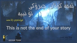 It's Not The End - ئەمە کۆتایی تۆ نییە