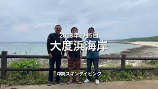 【沖縄スキンダイビング】大度浜海岸 2023年2月5日