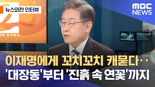 [뉴스외전 인터뷰] 이재명에게 꼬치꼬치 캐묻다..'대장동'부터 '진흙 속 연꽃'까지 (2021.12.06/뉴스외전/MBC)