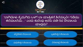 ಹೊಯ್ಸಳ ಸಾಮ್ರಾಜ್ಯ  ಸಾಮಾನ್ಯ ಜ್ಞಾನ ರಸಪ್ರಶ್ನೆ hoysala empire General Knowledge Questions