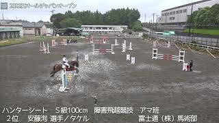 オールジャパンオープン貸与馬競技会ハンターシート　Ｓ級100cm　障害飛越競技　アマ班 ２位安藤洵選手／タケル　富士通（株）馬術部