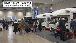 コロナ禍で人気が加速 キャンピングカー展示販売会 1700万円の高級車から200万円台の軽まで (22/04/02 12:30)