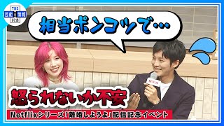 【松坂桃李】『相当ポンコツだな』自身の役が世間に怒られないか不安を覚えた＜Netflixシリーズ「離婚しようよ」＞