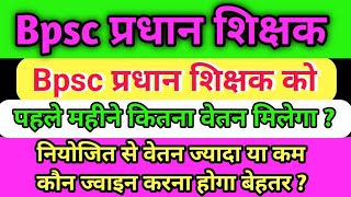 bpsc pradhan teacher first month salary || पहले महीने प्रधान शिक्षक को 53% के साथ कितना मिलेगा वेतन