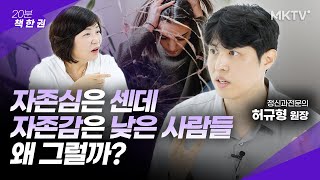 🤔자존감 낮은 사람들이 말할 때 공통적인 특징은?  - 허규형 원장 ‘나는 왜 자꾸 내 탓을 할까’ 20분 책한권 정신의학 ADHD 자책 위로 번아웃 베스트셀러