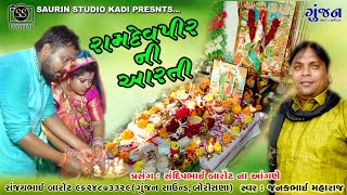 Ramdevpir Ni Aarti // રામદેવપીરની આરતી // બોરીસણા કડી // જનકભાઈ મહારાજ