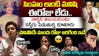 Retd. Addl SP Prudhvi Narayana Family Emotional On Prudhvi Narayana | SP Prudhvi Narayana nO More