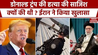 Iran reply on Donald Trump assassination plot : डोनाल्ड ट्रंप पर हमले के आरोपों पर ईरान ने दिया जवाब