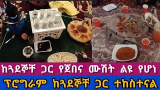 📌ከጓደኞቸ ጋር #የጀበና ሙሽት #ፕሮግራም ከጓደኞቸ ጋር ተከስተናል