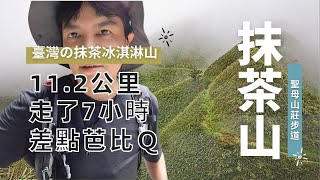 【一起來野走｜BEN】1個人爬 #抹茶山 聖母山莊步道 ｜不要被網美景點騙了，爬抹茶山前必看須知