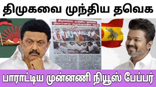 அதிரடி அரசியலால் 70 வருட திமுகவை முந்திய 1 வருட தவெக! புகழ்ந்து தள்ளிய பத்திரிக்கை | Red moon news