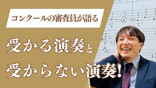 コンクールの審査員が語る、受かる演奏と受からない演奏!!